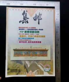 旧书:1999-7期《集邮》杂志,期刊杂志,中间彩页右下角剪角,1999年7月,第1版,1999年7月,第1印,中国青年出版社印刷厂,北京报刊发行局发行,中国青年出版社出版,16开纸,骑马订,全70页,gyx22300