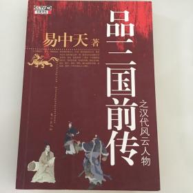 品三国前传之汉代风云人物