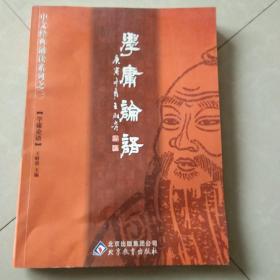 学庸论语：中文经典诵读系列之一