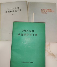 UNlX分时系统程序员手册（UN1X系统的安全与防卫，第一册第二册）三本合售