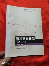 高等院校研究生用书：结构方程模型方法与应用