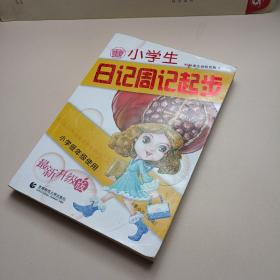 波波乌起步作文系列：小学生日记周记起步（低年级使用）（全彩注音版）