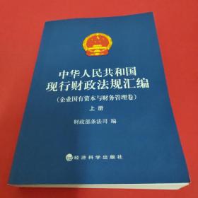 中华人民共和国现行财政法规汇编（企业国有资本与财务管理卷）（上下）