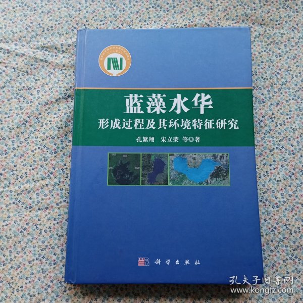 蓝藻水华形成过程及其环境特征研究