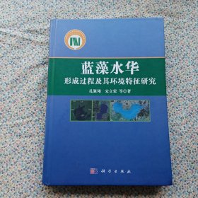 蓝藻水华形成过程及其环境特征研究