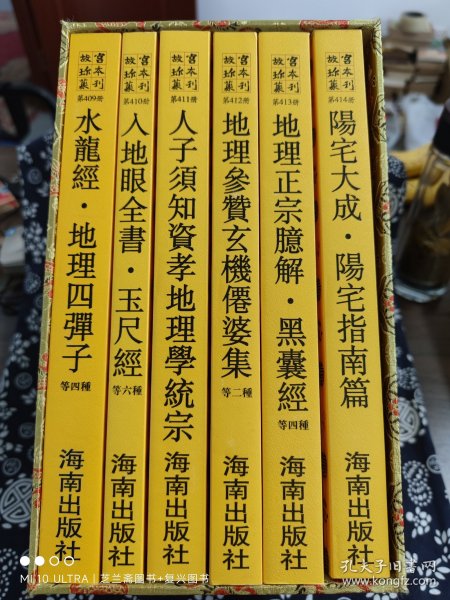 故宫珍本丛刊（409-414）：相宅相墓19种（共6册）（函装）（定价 1100 元）