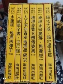 故宫珍本丛刊（409-414）：相宅相墓19种（共6册）（函装）（定价 1100 元）