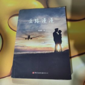 云路漫漫