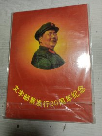 文字邮票发行30周年纪念