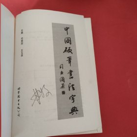 中国硬笔书法字典