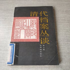 清代档案丛谈