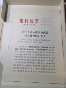 报刊动态第411期（以三个基本原则为武器深入批判修正主义）