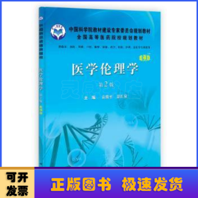 医学伦理学:案例版