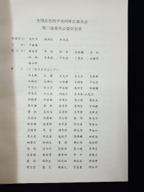 【稀缺！孔网最优价！】1996公路交通科技名词（全国科学技术名词审定委员会公布）【库存未翻阅。近全新。】