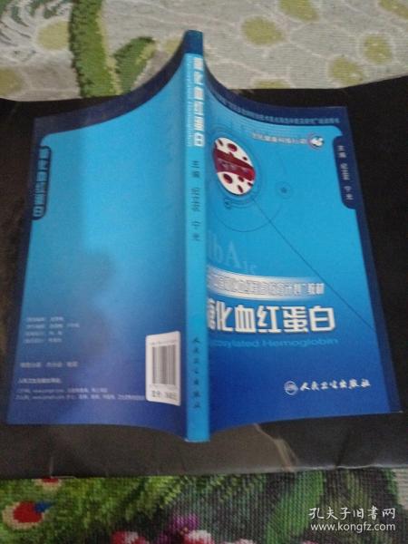 “中国糖化血红蛋白教育计划”教材：糖化血红蛋白