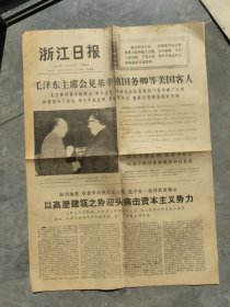 浙江日报1975年10月22日(4版)