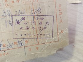 中国药材公司湖南省长沙市公司发票 （国营劲松国药店）风湿酒，柯子养心丸