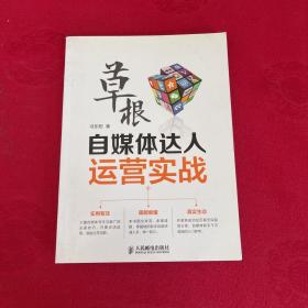 《草根自媒体达人运营实战》