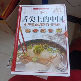 舌尖上的中国：中华美食炮制方法指南（超值全彩 白金版）