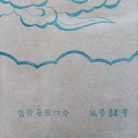 上海豫园商场绣花纸样，宝莲灯，四开（定价四分）