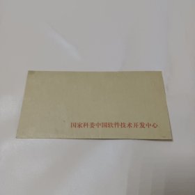 牛皮信封:国家科委中国软件技术开发中心