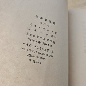 毛泽东选集 第三卷 北京一版一印【实物拍照现货正版】