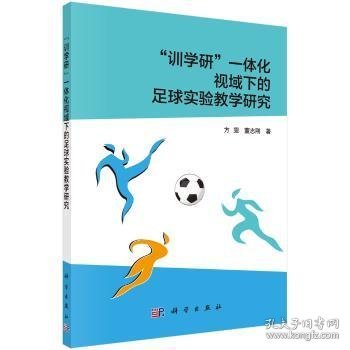 【正版新书】 “训学研”一体化视域下的足球实验教学研究 方雯，董志刚 科学出版社