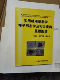 实用精液细胞学、精子形态及相关疾病显微图谱(主编赵广明签赠本)