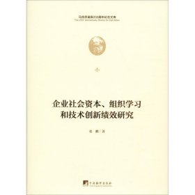 企业社会资本、组织学习和技术创新绩效研究