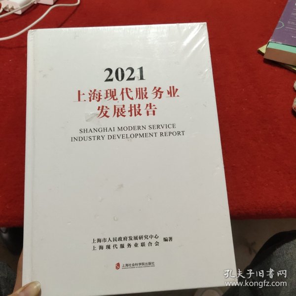 上海现代服务业发展报告(2021)(精)