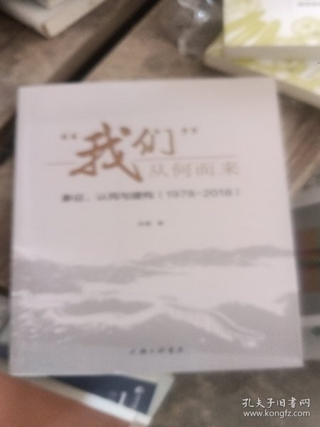 “我们”从何而来：象征、认同与建构（1978-2018）