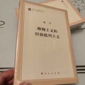 唯物主义和经验批判主义【全新未拆封】