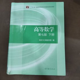 高等数学下册（第七版）