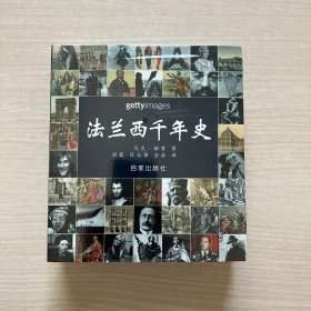 法兰西千年史（全新未开封）