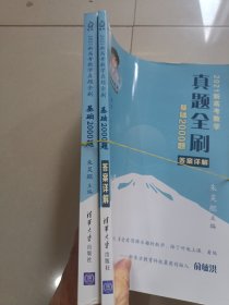 2021新高考数学真题全刷+答案详解：基础2000题 两本合售