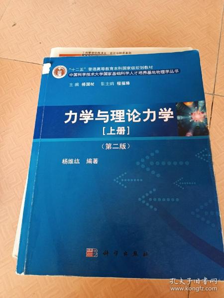 力学与理论力学（上册 第二版）/“十二五”普通高等教育本科国家级规划教材