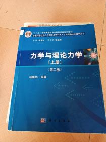 力学与理论力学（上册 第二版）/“十二五”普通高等教育本科国家级规划教材