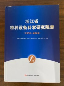 浙江省特种设备科学研究院志（1958-2022）