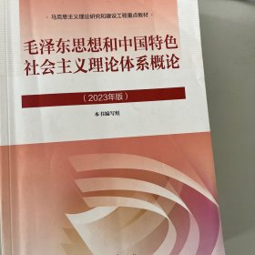 毛泽东思想和中国特色社会主义理论体系概论（2023年版）