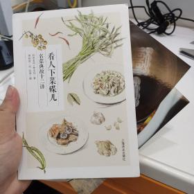 看人下菜碟儿：名菜典故十二讲