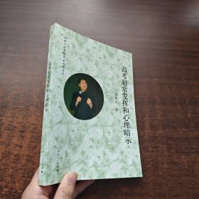 高考超常发挥和心理暗示 (哈佛心理学博士岳晓东系列)