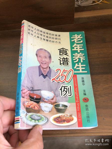 老年养生食谱250例