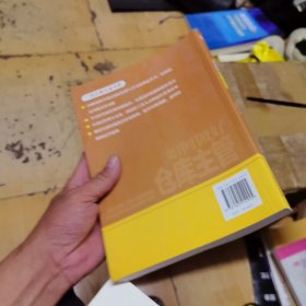 广经企管白金书库·岗位业务培训系列：如何做好仓库主管