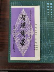 节目单 新编历史传奇剧《智赚周处》（江苏省宜兴县锡剧团创作演出）