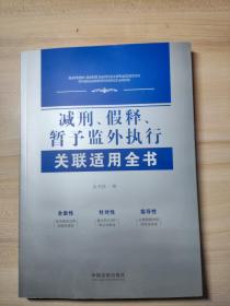 建行假释暂予监外执行关联适用全书