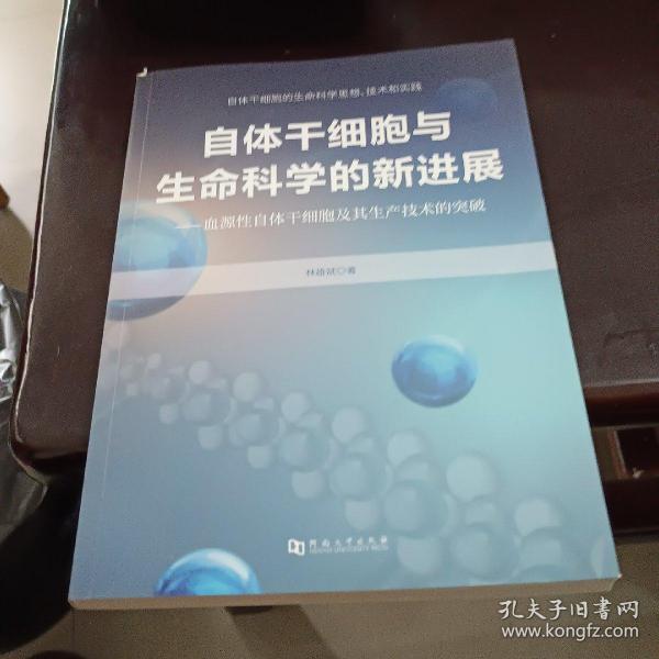 自体干细胞与生命科学的新进展——血源性自体干细胞及其生产技术的突破