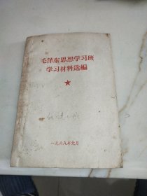 毛泽东思想学习班学习材料选编