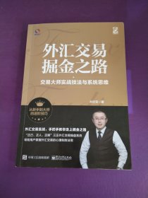 外汇交易掘金之路：交易大师实战技法与系统思维