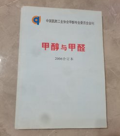 甲醇与甲醛，2006年合订本（共6期）