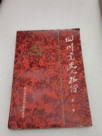 四川党史人物传（第一二卷）